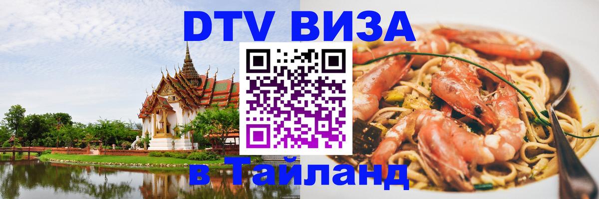 DTV Виза в Тайланд для россиян Берн 