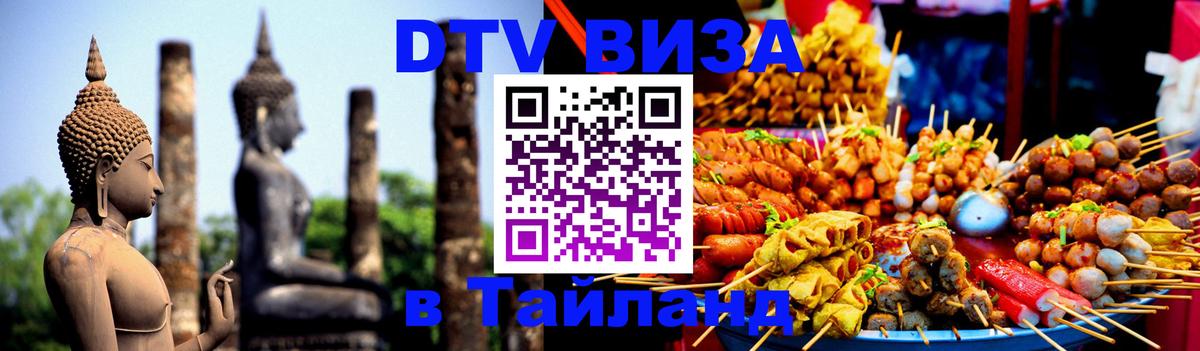 DTV (ДТВ) visa Таиланд Берн 